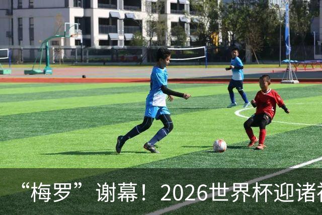 “梅罗”谢幕！2026世界杯迎诸神黄昏 我们与青春的终极告别