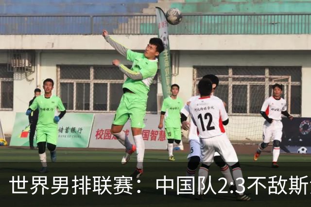 世界男排联赛：中国队2:3不敌斯洛文尼亚队