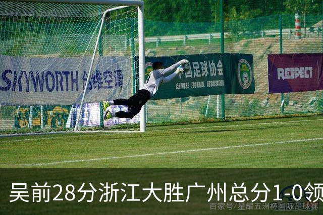吴前28分浙江大胜广州总分1-0领先 陈盈骏13+6
