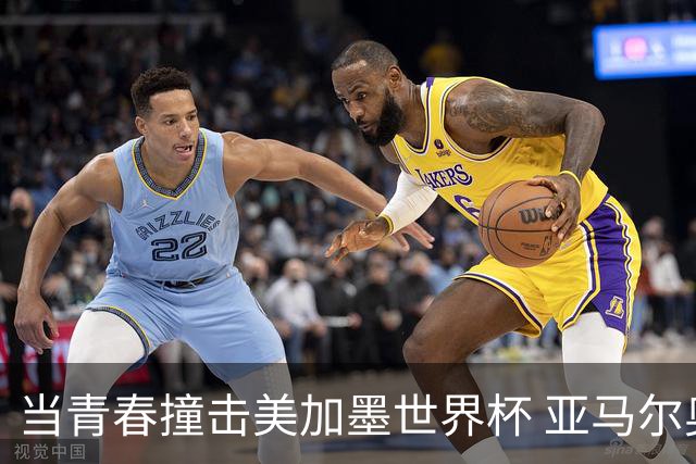 当青春撞击美加墨世界杯 亚马尔奥利塞领衔超新星风暴