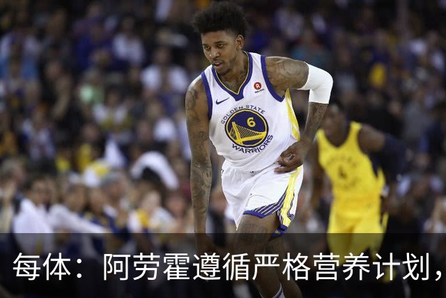 每体：阿劳霍遵循严格营养计划，以促进肌肉恢复+减轻炎症反应