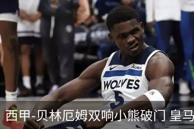 西甲-贝林厄姆双响小熊破门 皇马3-1阿尔梅里亚