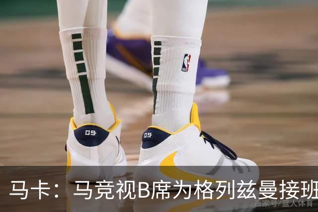 马卡：马竞视B席为格列兹曼接班人，将赋予其举足轻重的核心角色