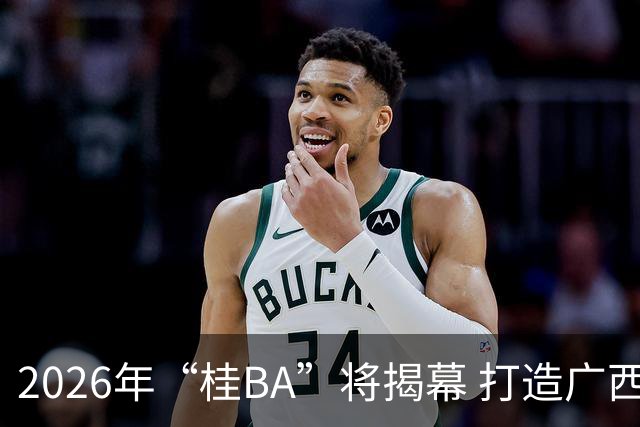 2026年“桂BA”将揭幕 打造广西体育标志性名片