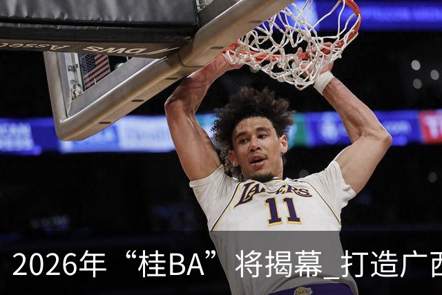 2026年“桂BA”将揭幕 打造广西体育标志性名片